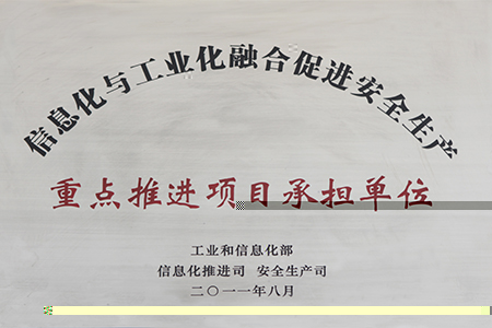 2011年8月信息化與工業化融合促進安全生産重點推進項目承擔單位