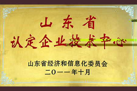 2011年10月山東省認定企業技術中心